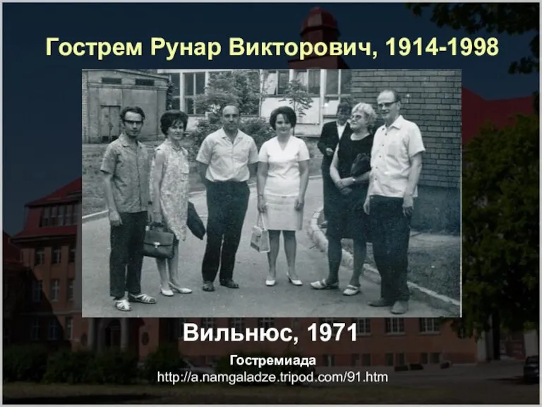 Гострем Рунар Викторович, 1914-1998 Вильнюс, 1971 Гостремиада http://a.namgaladze.tripod.com/91.htm