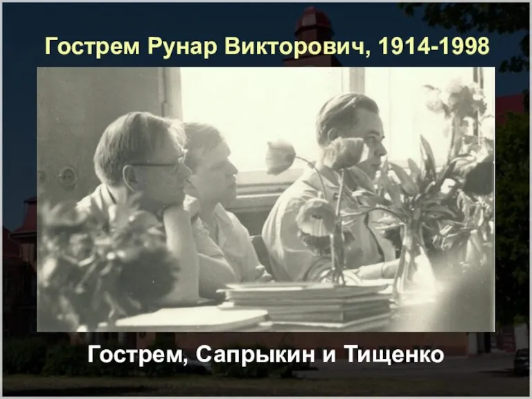 Гострем Рунар Викторович, 1914-1998 Гострем, Сапрыкин и Тищенко