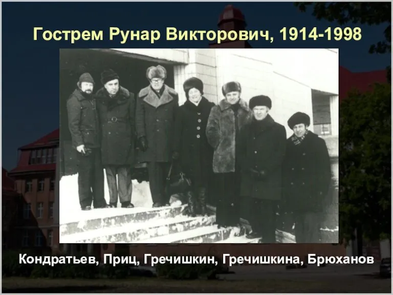 Гострем Рунар Викторович, 1914-1998 Кондратьев, Приц, Гречишкин, Гречишкина, Брюханов