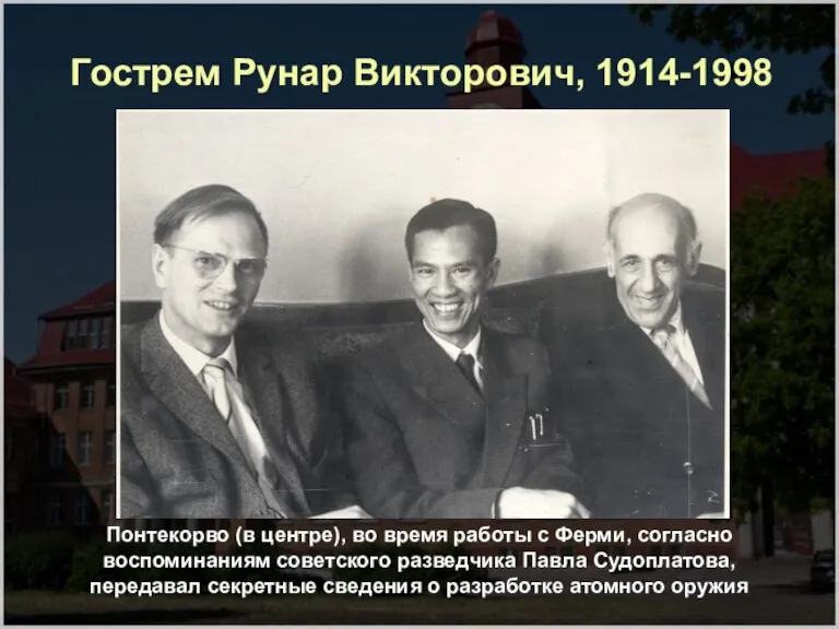 Понтекорво (в центре), во время работы с Ферми, согласно воспоминаниям советского разведчика