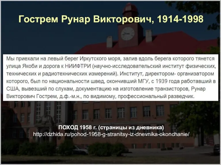 Гострем Рунар Викторович, 1914-1998 ПОХОД 1958 г. (страницы из дневника) http://dzhida.ru/pohod-1958-g-stranitsy-iz-dnevnika-okonchanie/