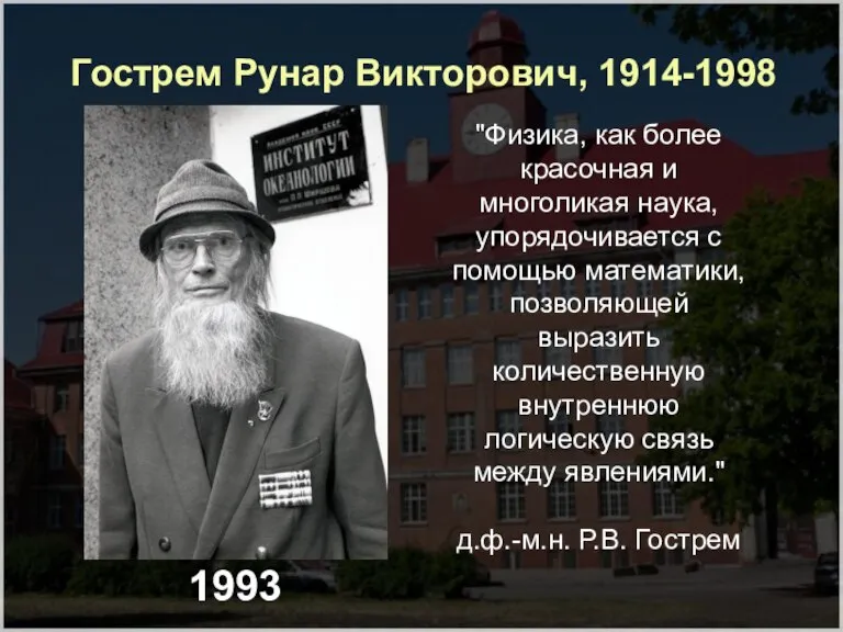 Гострем Рунар Викторович, 1914-1998 1993 "Физика, как более красочная и многоликая наука,