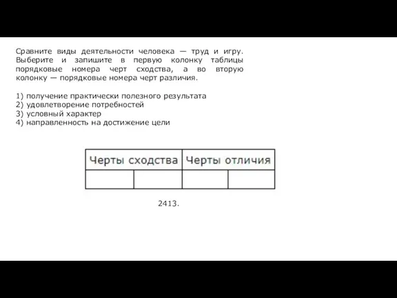 Сравните виды деятельности человека — труд и игру. Выберите и запишите в