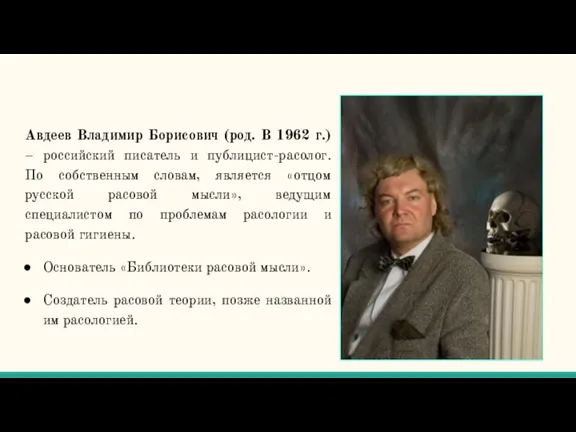 Авдеев Владимир Борисович (род. В 1962 г.) – российский писатель и публицист-расолог.