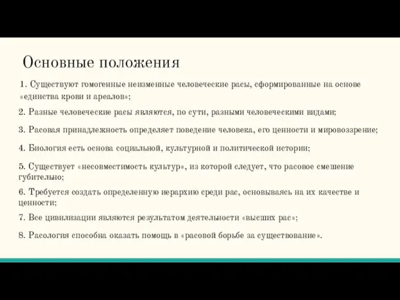 Основные положения 1. Существуют гомогенные неизменные человеческие расы, сформированные на основе «единства