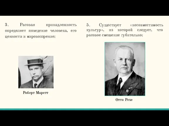 3. Расовая принадлежность определяет поведение человека, его ценности и мировоззрение; Роберт Маретт