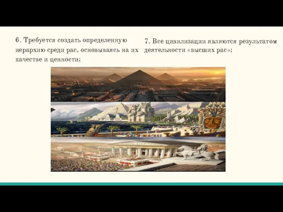 6. Требуется создать определенную иерархию среди рас, основываясь на их качестве и