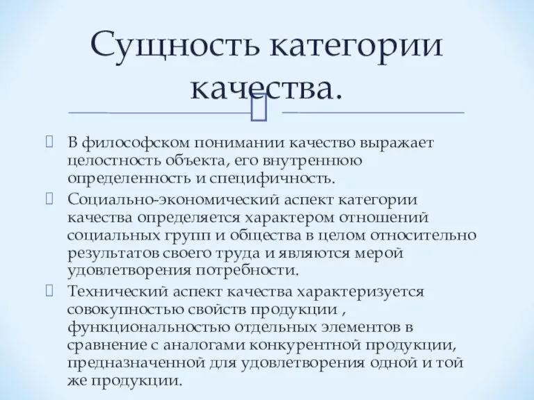 В философском понимании качество выражает целостность объекта, его внутреннюю определенность и специфичность.