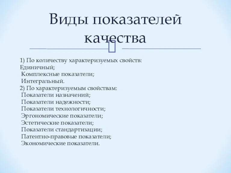 1) По количеству характеризуемых свойств: Единичный; Комплексные показатели; Интегральный. 2) По характеризуемым