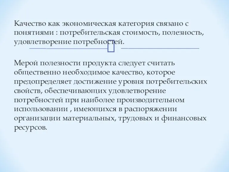 Качество как экономическая категория связано с понятиями : потребительская стоимость, полезность, удовлетворение