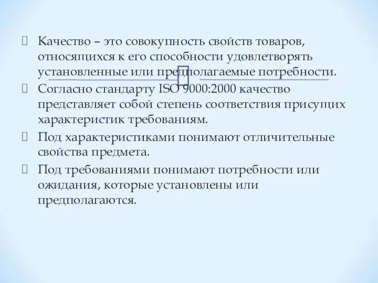 Качество – это совокупность свойств товаров, относящихся к его способности удовлетворять установленные