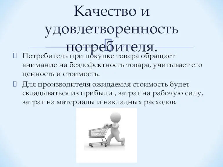 Потребитель при покупке товара обращает внимание на бездефектность товара, учитывает его ценность