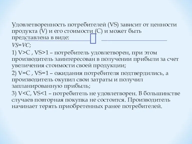 Удовлетворенность потребителей (VS) зависит от ценности продукта (V) и его стоимости (C)