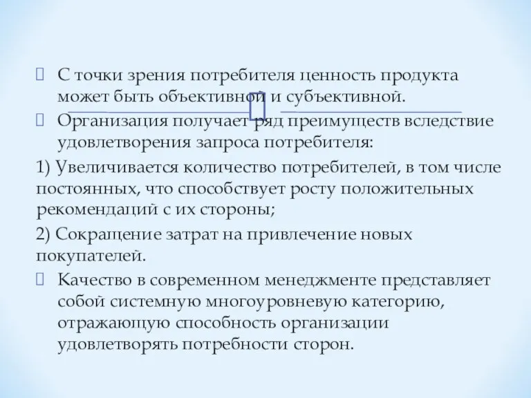 С точки зрения потребителя ценность продукта может быть объективной и субъективной. Организация