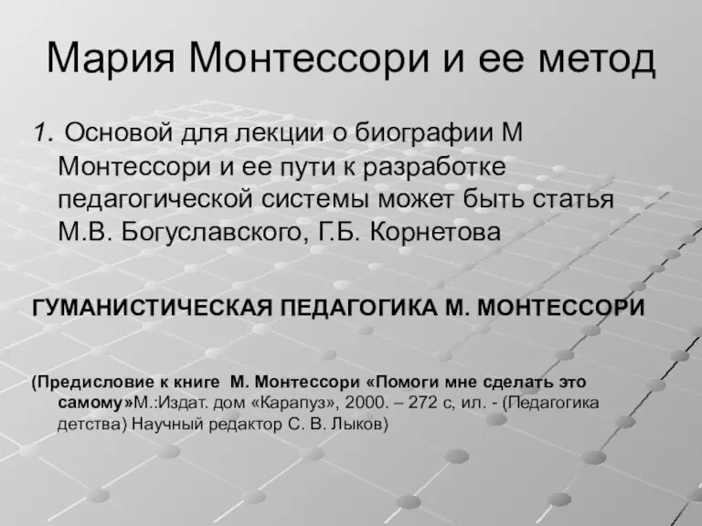 Мария Монтессори и ее метод 1. Основой для лекции о биографии М