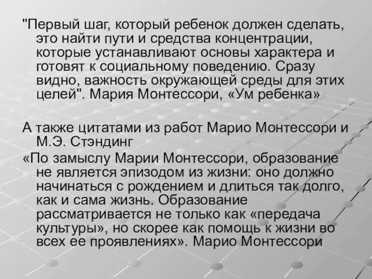 "Первый шаг, который ребенок должен сделать, это найти пути и средства концентрации,