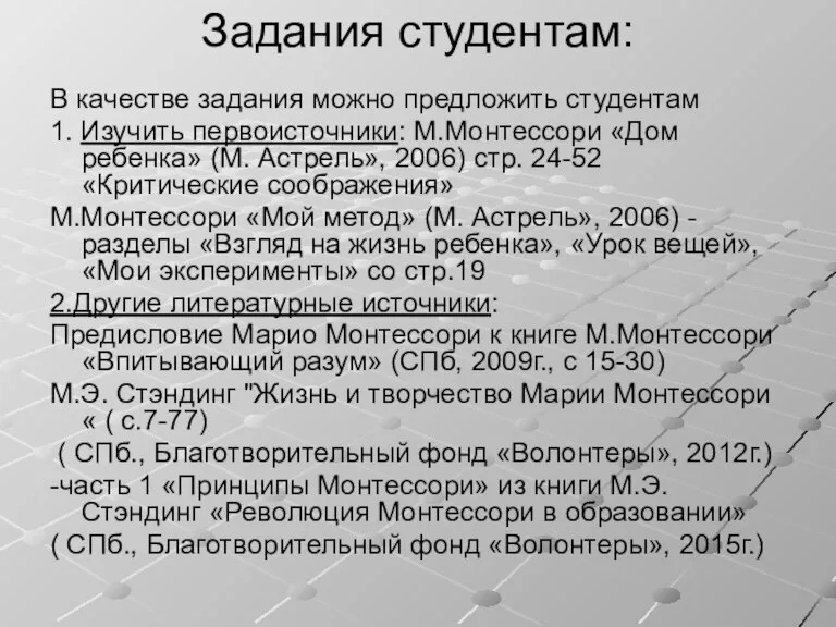 Задания студентам: В качестве задания можно предложить студентам 1. Изучить первоисточники: М.Монтессори