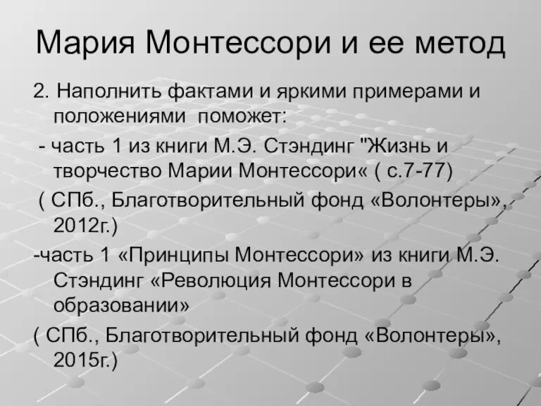 Мария Монтессори и ее метод 2. Наполнить фактами и яркими примерами и