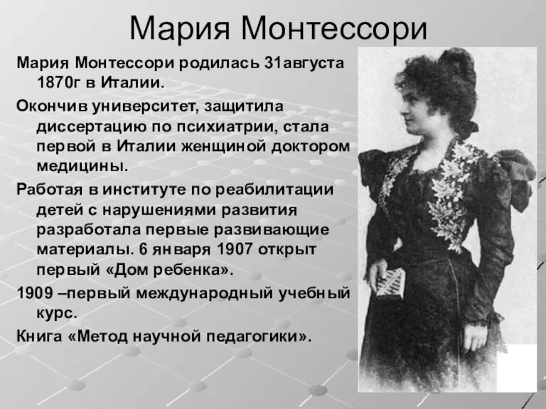 Мария Монтессори Мария Монтессори родилась 31августа 1870г в Италии. Окончив университет, защитила