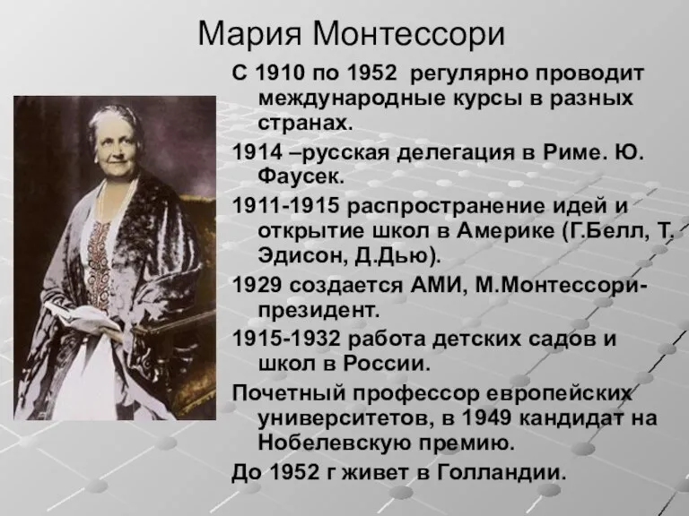 Мария Монтессори С 1910 по 1952 регулярно проводит международные курсы в разных