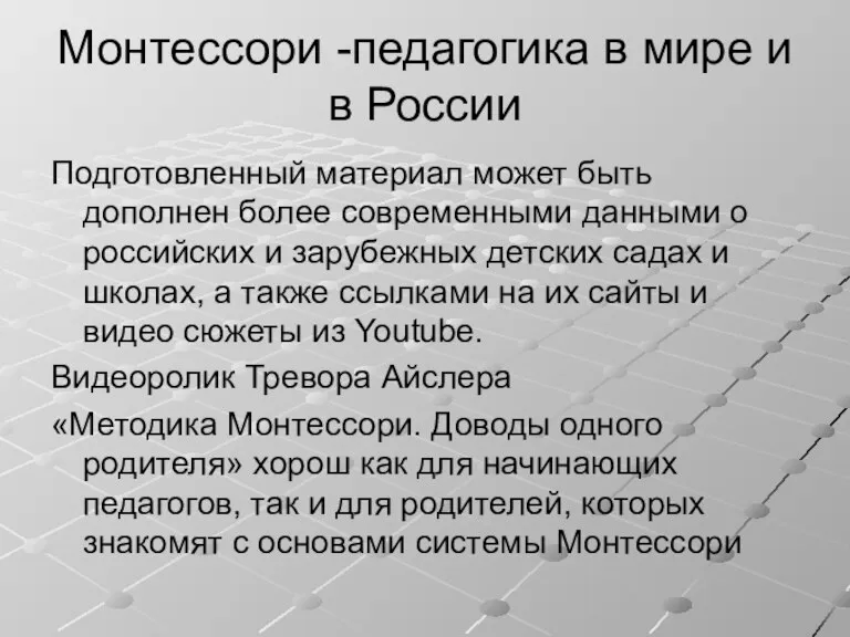 Монтессори -педагогика в мире и в России Подготовленный материал может быть дополнен