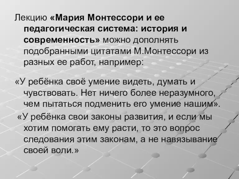 Лекцию «Мария Монтессори и ее педагогическая система: история и современность» можно дополнять