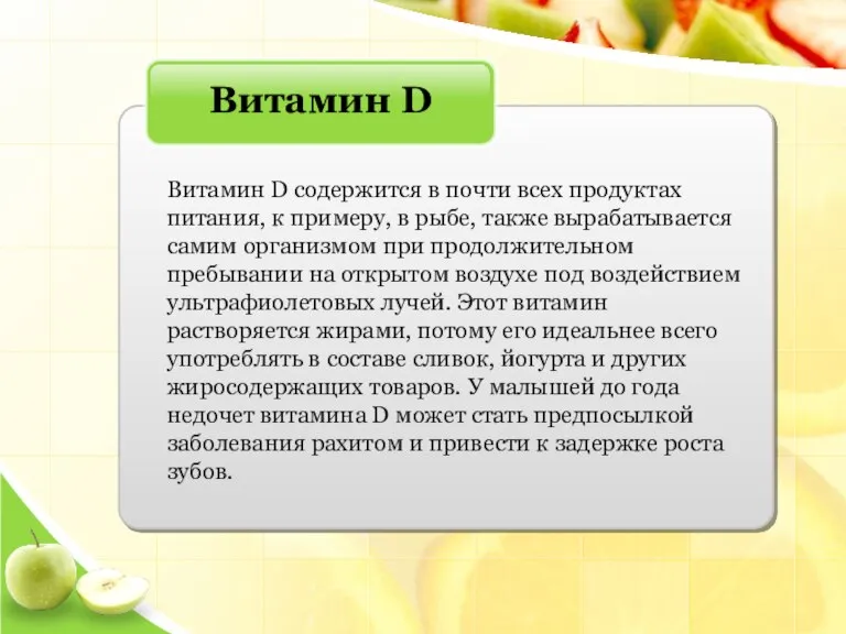 Витамин D содержится в почти всех продуктах питания, к примеру, в рыбе,