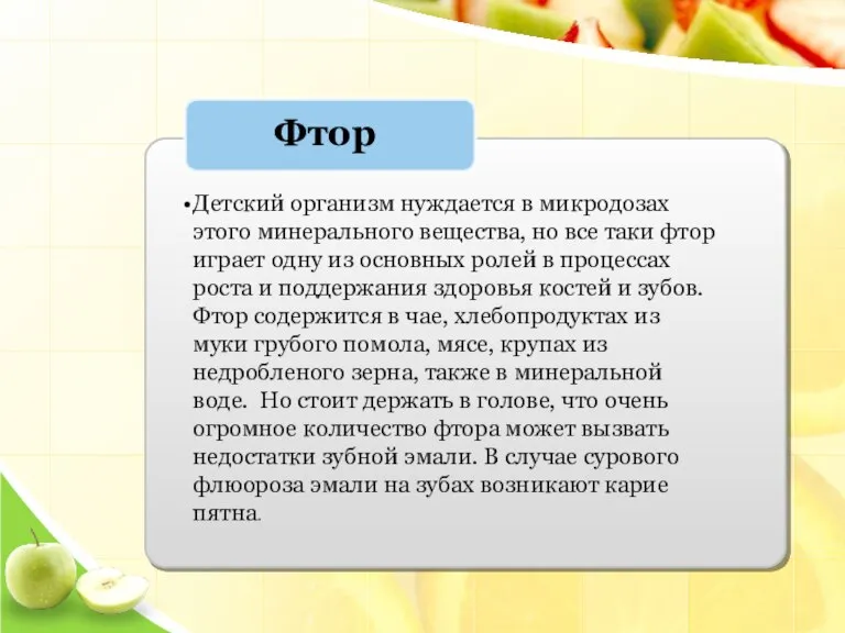 Детский организм нуждается в микродозах этого минерального вещества, но все таки фтор