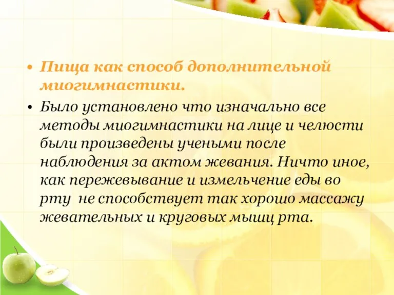 Пища как способ дополнительной миогимнастики. Было установлено что изначально все методы миогимнастики