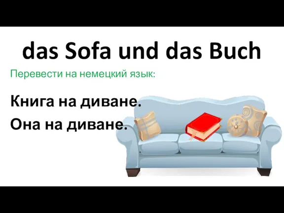 das Sofa und das Buch Перевести на немецкий язык: Книга на диване. Она на диване.