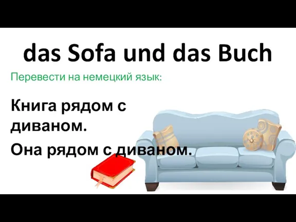 das Sofa und das Buch Перевести на немецкий язык: Книга рядом с