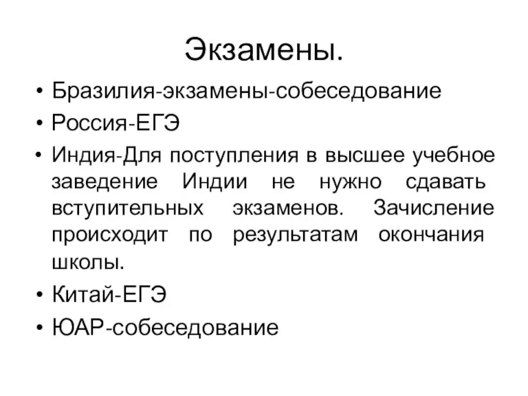 Экзамены. Бразилия-экзамены-собеседование Россия-ЕГЭ Индия-Для поступления в высшее учебное заведение Индии не нужно