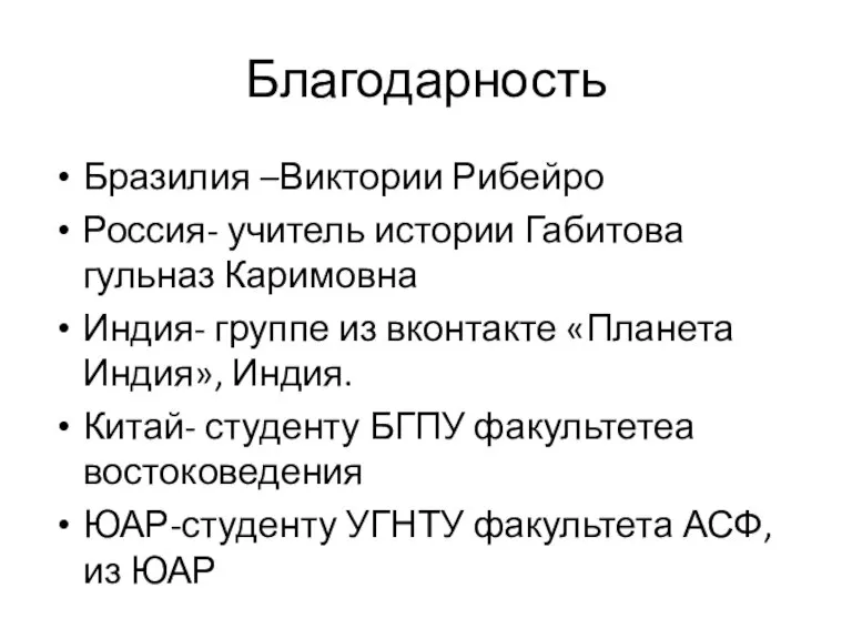 Благодарность Бразилия –Виктории Рибейро Россия- учитель истории Габитова гульназ Каримовна Индия- группе