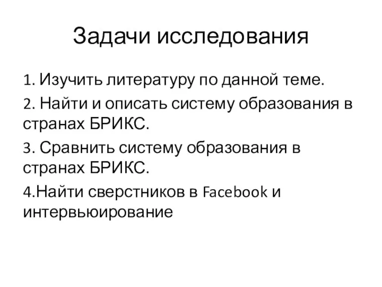 Задачи исследования 1. Изучить литературу по данной теме. 2. Найти и описать