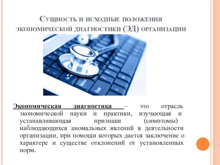 Сущность и исходные положения экономической диагностики (ЭД) организации Экономическая диагностика – это