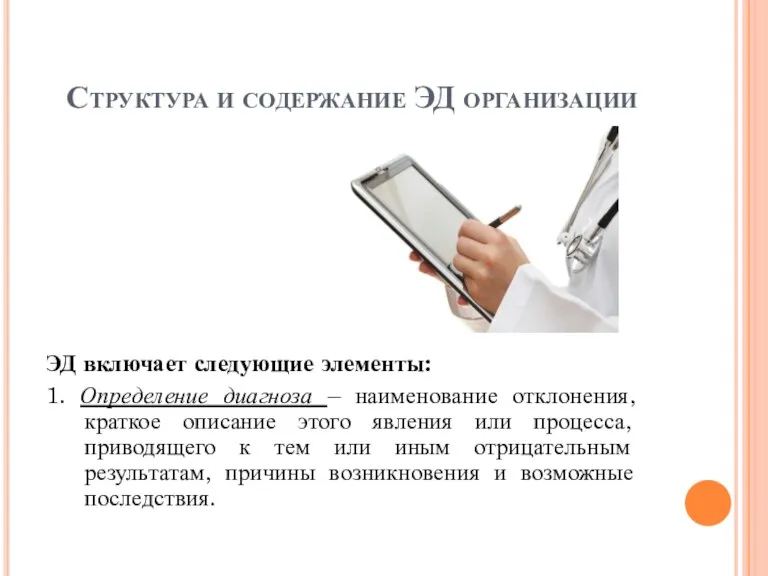 Структура и содержание ЭД организации ЭД включает следующие элементы: 1. Определение диагноза