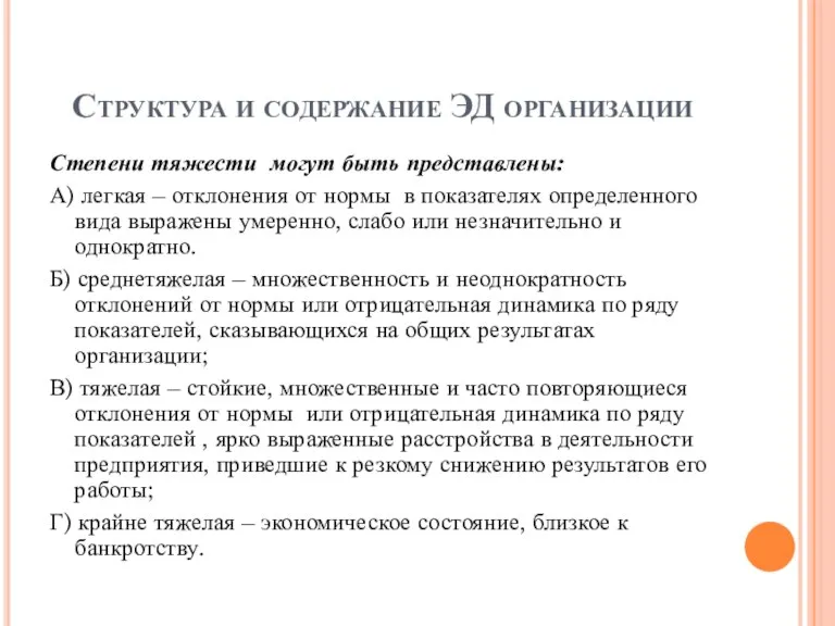 Структура и содержание ЭД организации Степени тяжести могут быть представлены: А) легкая