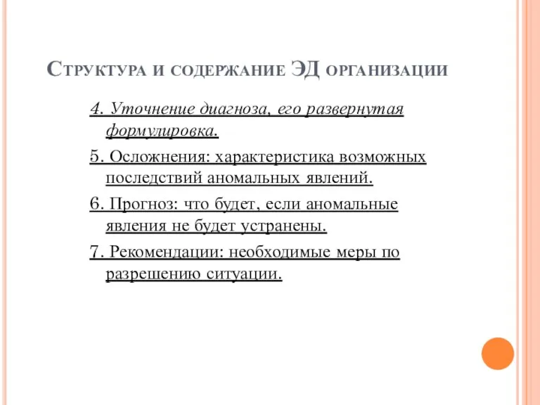 Структура и содержание ЭД организации 4. Уточнение диагноза, его развернутая формулировка. 5.