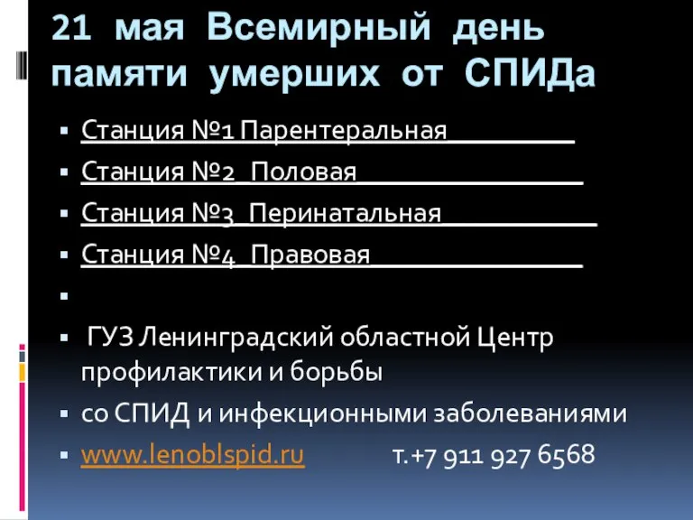 21 мая Всемирный день памяти умерших от СПИДа Станция №1 Парентеральная_________ Станция