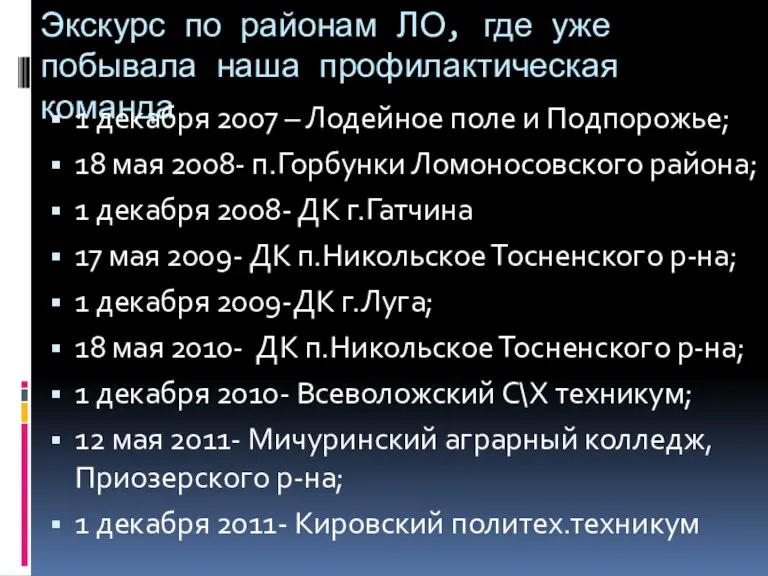 Экскурс по районам ЛО, где уже побывала наша профилактическая команда 1 декабря