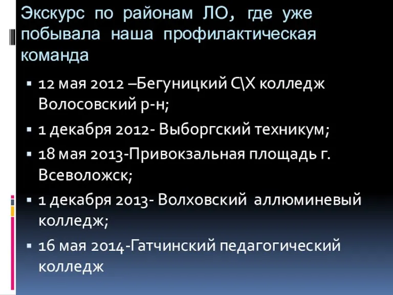 Экскурс по районам ЛО, где уже побывала наша профилактическая команда 12 мая