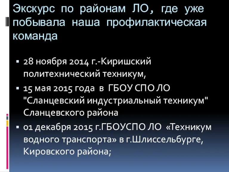 Экскурс по районам ЛО, где уже побывала наша профилактическая команда 28 ноября