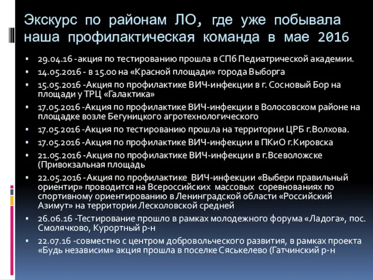 Экскурс по районам ЛО, где уже побывала наша профилактическая команда в мае