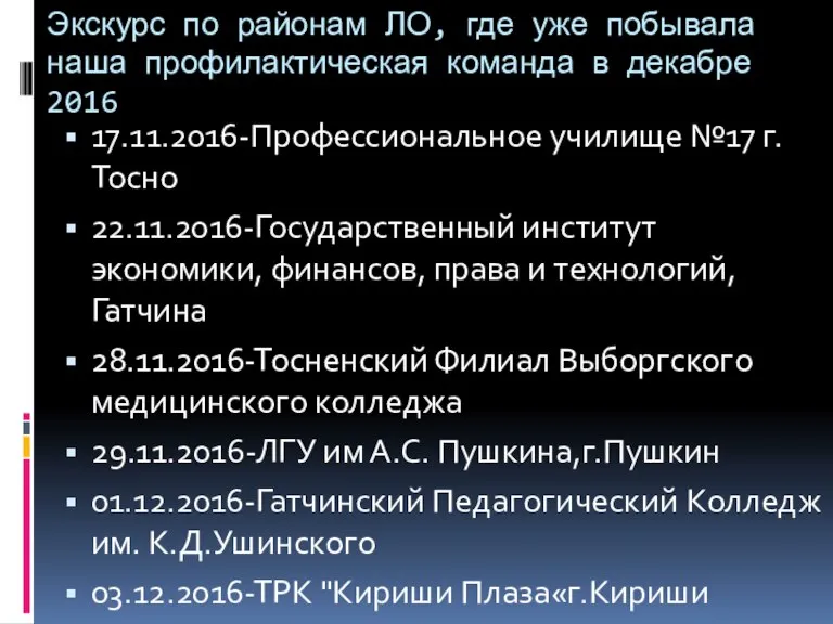 Экскурс по районам ЛО, где уже побывала наша профилактическая команда в декабре