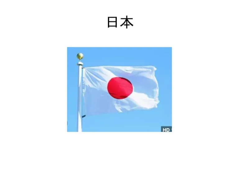 日本