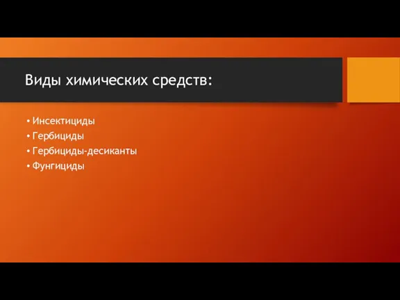 Виды химических средств: Инсектициды Гербициды Гербициды-десиканты Фунгициды