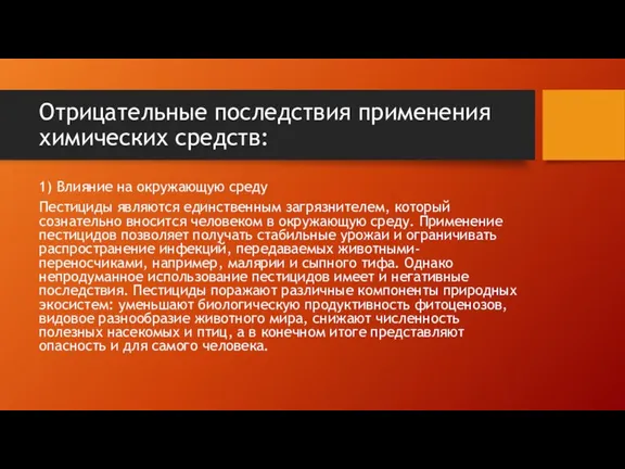 Отрицательные последствия применения химических средств: 1) Влияние на окружающую среду Пестициды являются