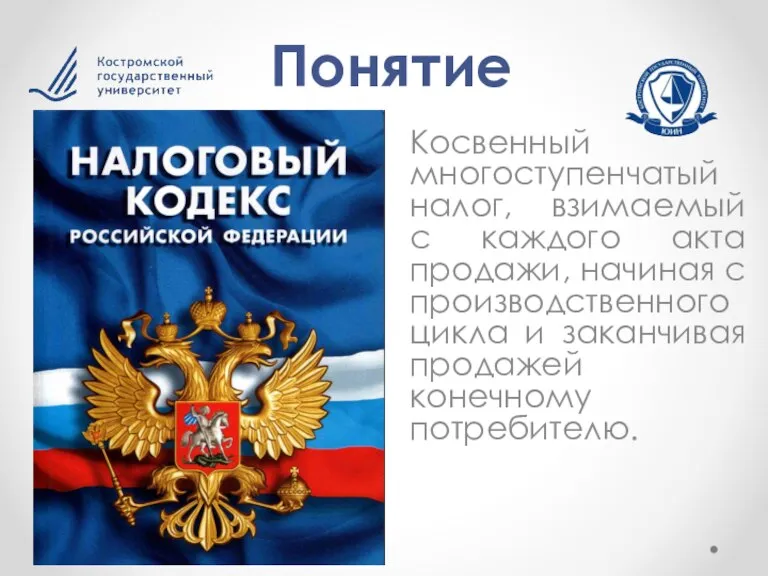 Косвенный многоступенчатый налог, взимаемый с каждого акта продажи, начиная с производственного цикла