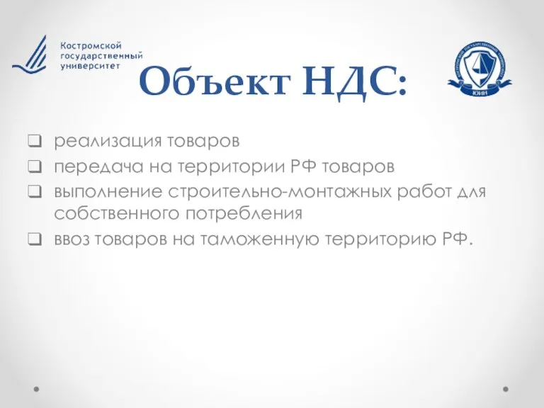 Объект НДС: реализация товаров передача на территории РФ товаров выполнение строительно-монтажных работ