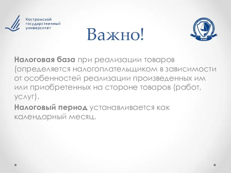 Важно! Налоговая база при реализации товаров (определяется налогоплательщиком в зависимости от особенностей